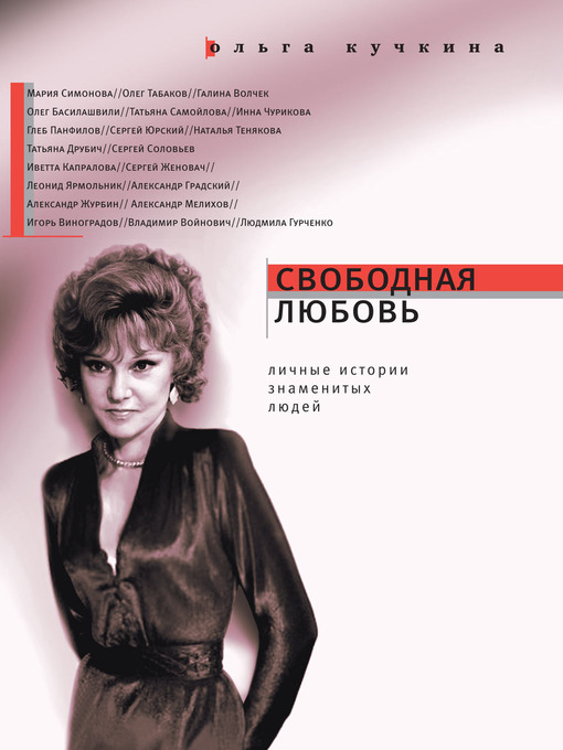 Title details for Свободная любовь by Ольга Андреевна Кучкина - Available